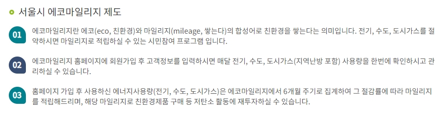 에코마일리지 평가 주기 및 마일리지 적립 기준
