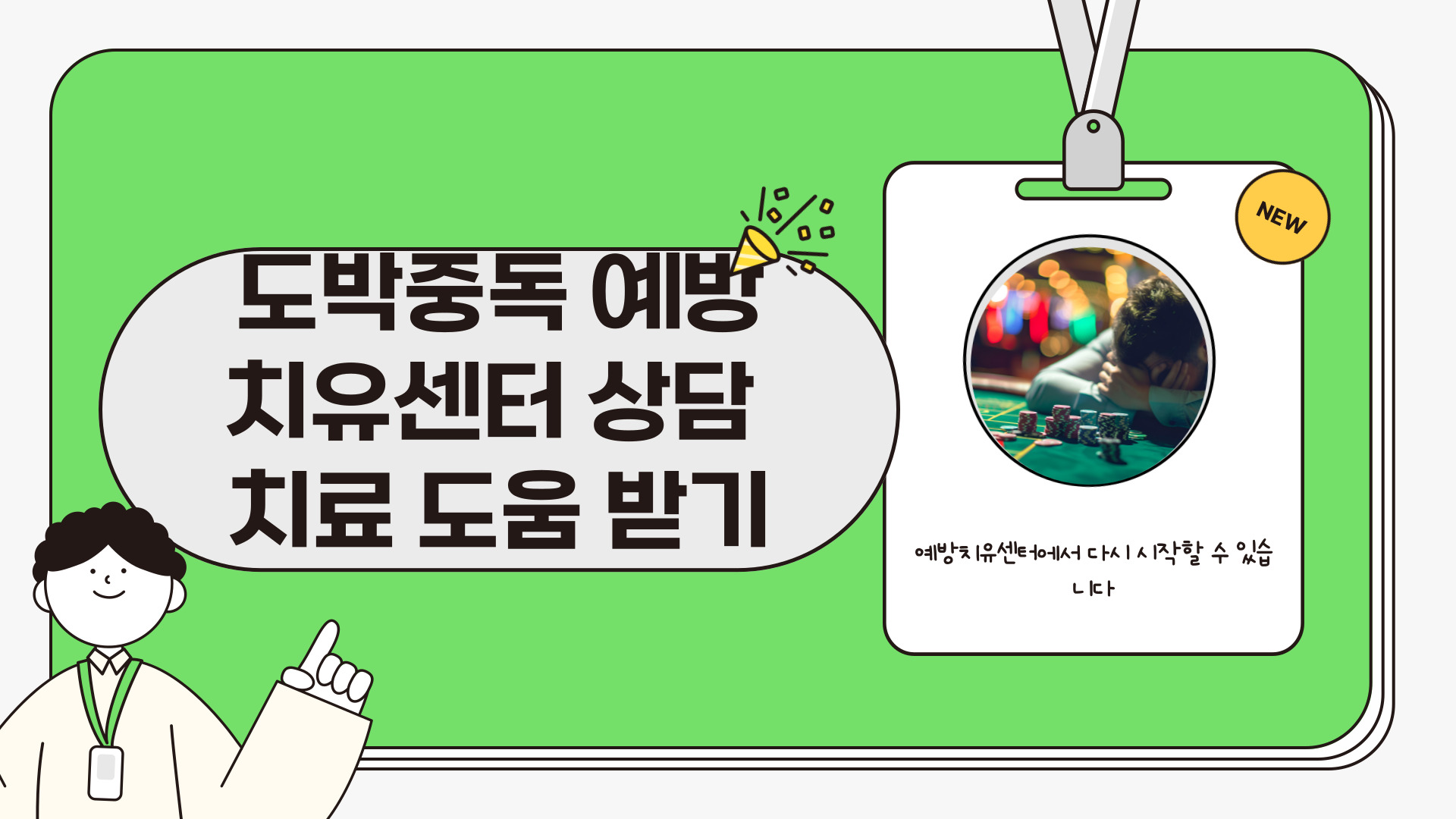 도박중독 예방치유센터 상담