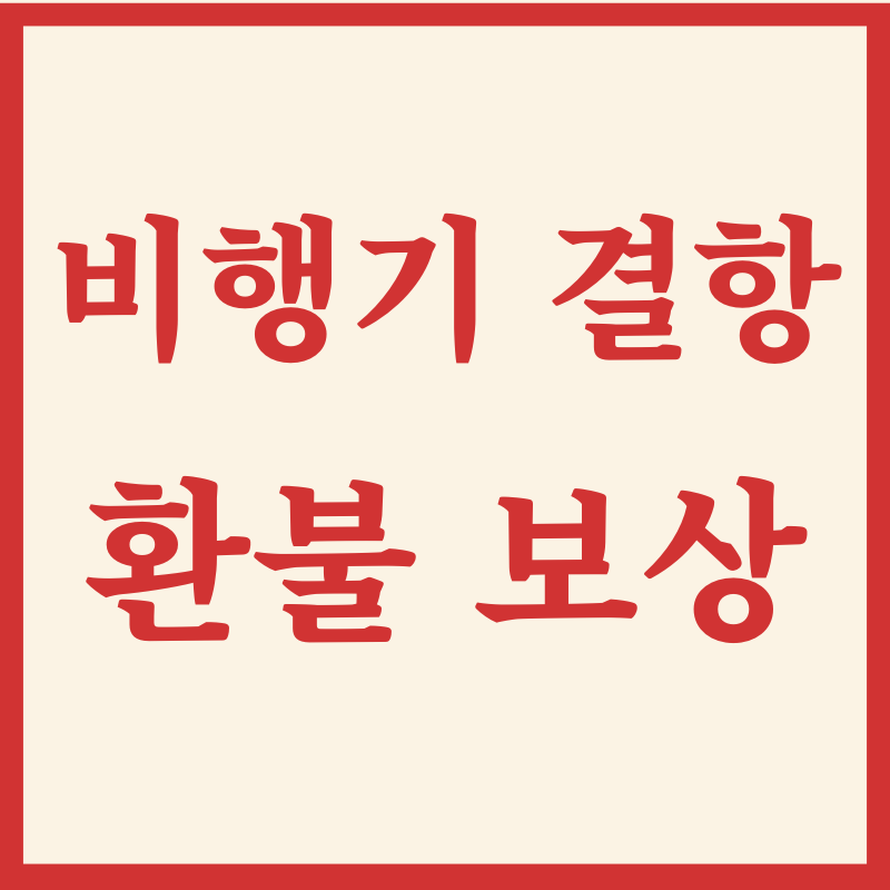 비행기 결항 환불 방법