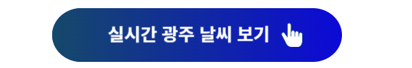 광주 날씨, 광주 날씨예보, 광주 오늘의 날씨, 광주 내일 날씨, 광주 오늘 날씨, 광주 주간 날씨, 기상청, 기아스타필드 날씨, , 한국시리즈 날씨