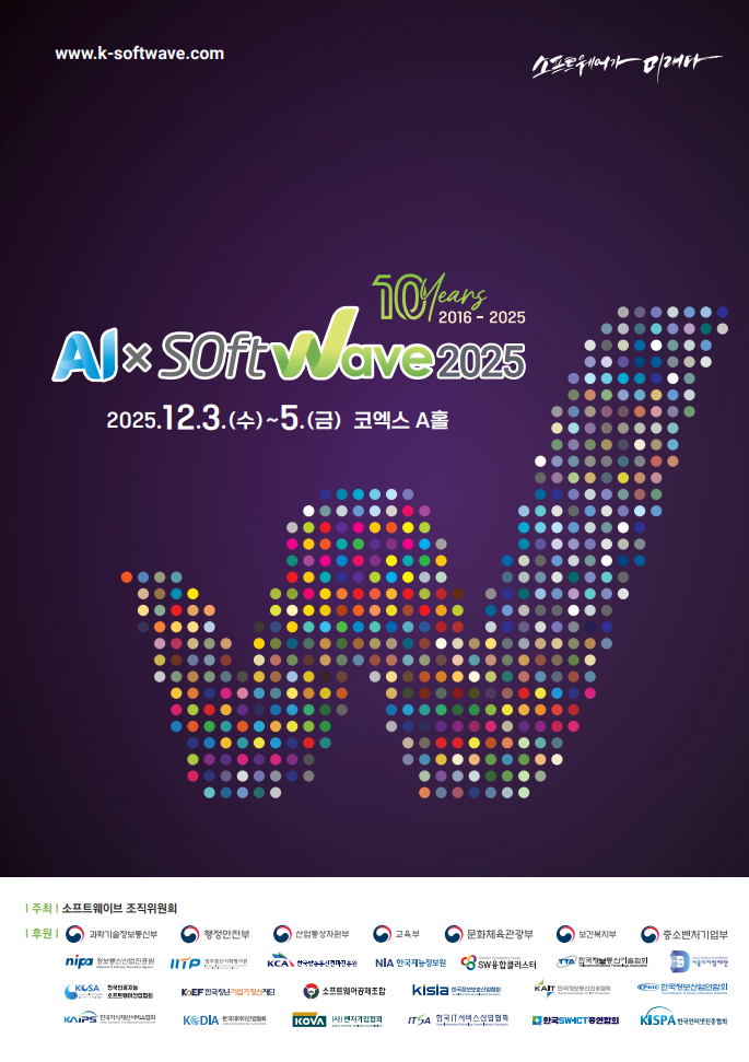 소프트웨이브 2025 — 대한민국 소프트웨어 대전