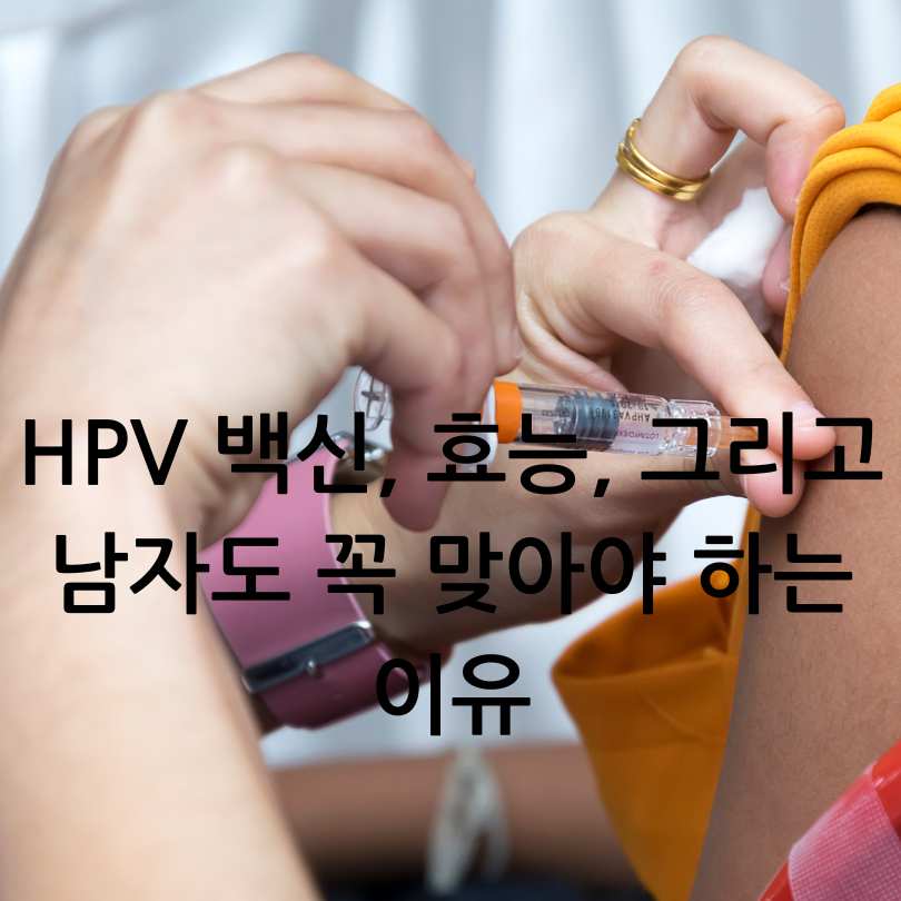 HPV 백신, 효능, 그리고 남자도 꼭 맞아야 하는 이유