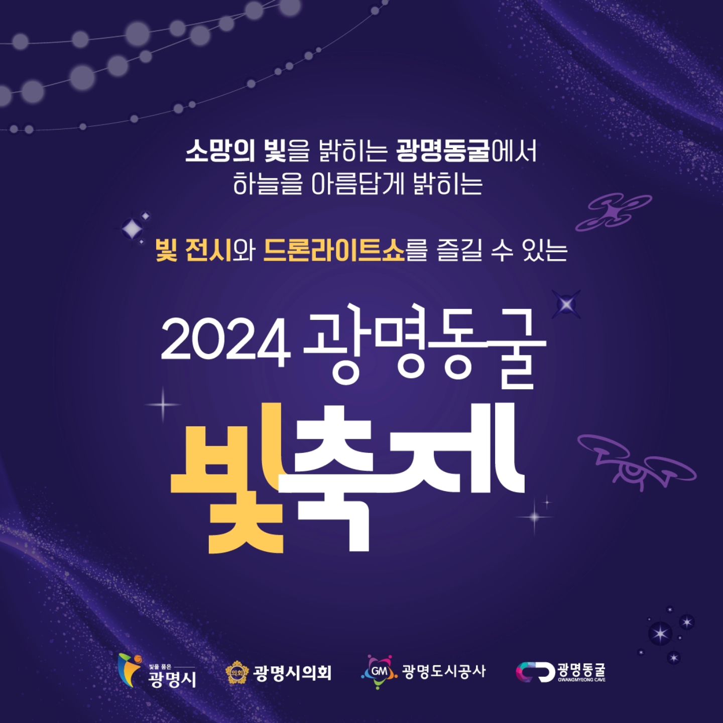 광명동굴 빛축제 안내