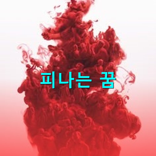 빨간-피가-물속에서-점점-퍼져나가는-모습