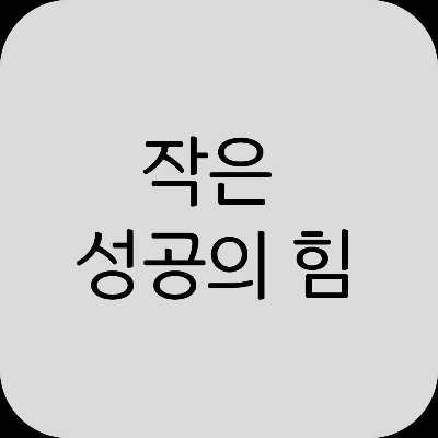 작은 성공 경험이 자존감을 높이는 원리