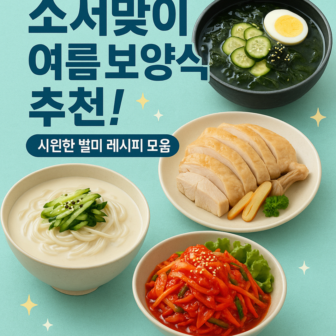 소서맞이 여름 보양식 추천! 시원한 별미 레시피 모음