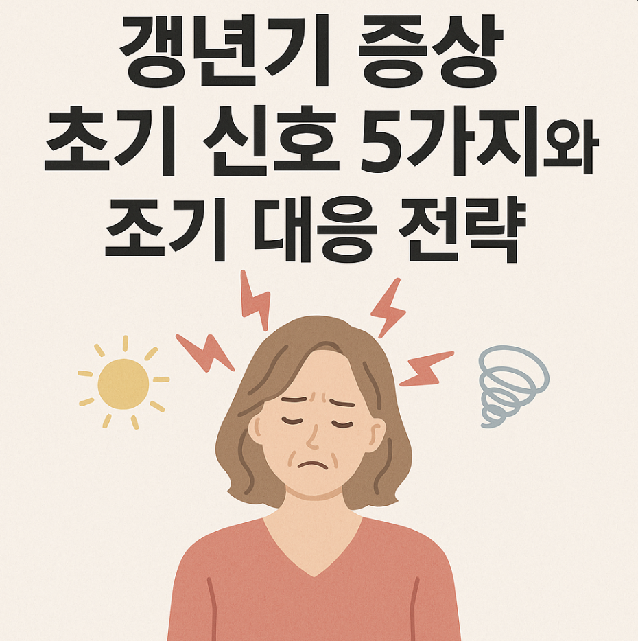 갱년기 증상 초기 신호 5가지와 조기 대응 전략
