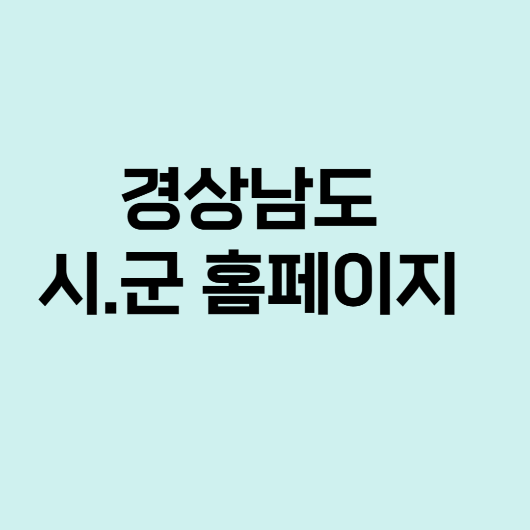 경상남도 시군 홈페이지