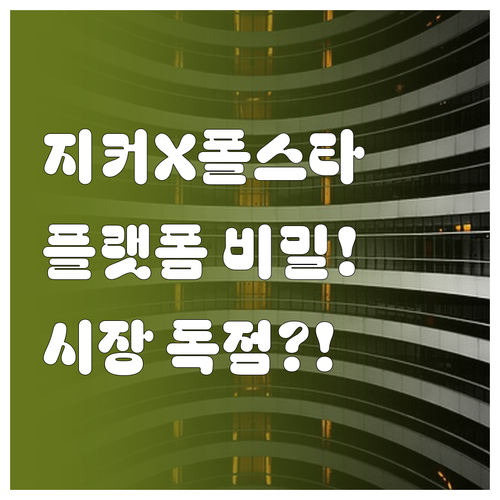지커와 폴스타의 플랫폼 공유 전략 및..