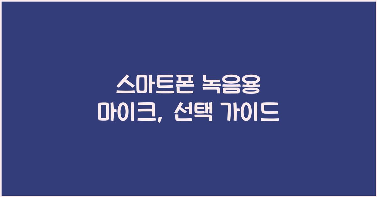 스마트폰 녹음용 마이크