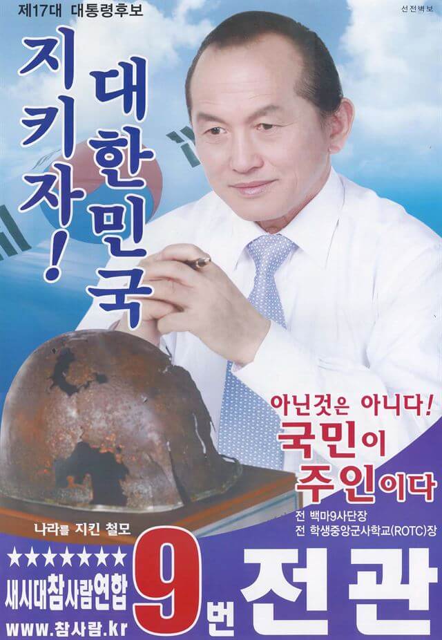 17대 대통령 선거 대선 후보 결과 득표율