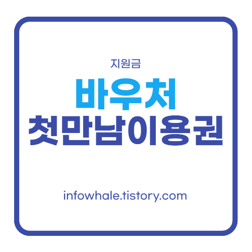 내년 300만 지원! 출산지원금 첫만남이용권 바우처 신청 및 사용처