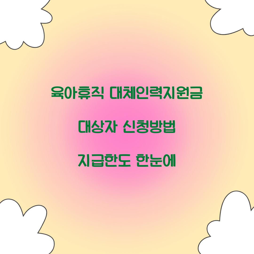 육아휴직 대체인력지원금