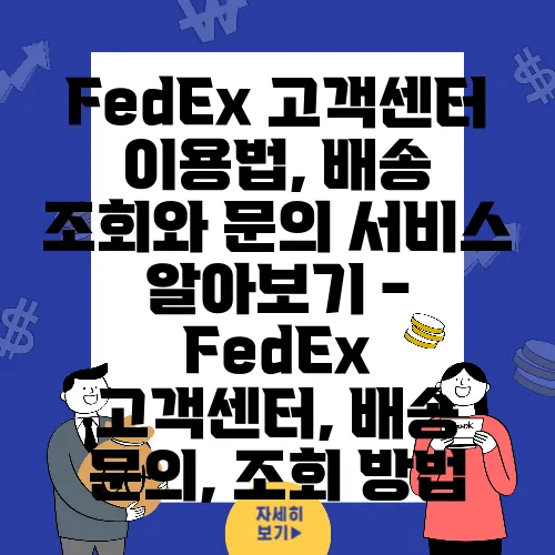 FedEx 고객센터 이용법, 배송 조회와 문의 서비스 알아보기 - FedEx 고객센터, 배송 문의, 조회 방법