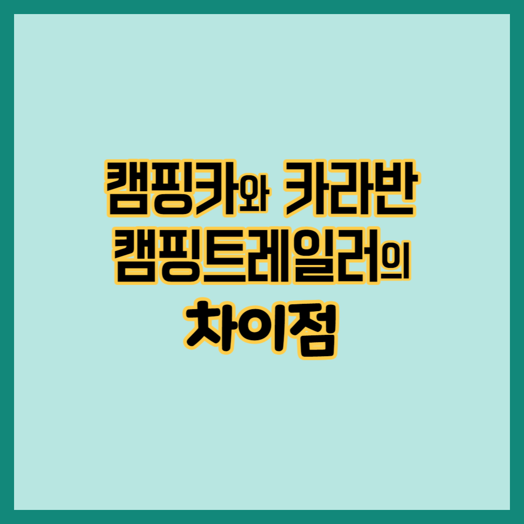 캠핑카와 카라반, 캠핑트레일러의 차이점, 차박, 보트트레일러, 짐싣는 트레일러