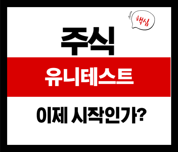 [기업분석] 유니테스트 주가분석 및 기업 분석