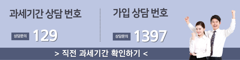 과세기간 상담 번호