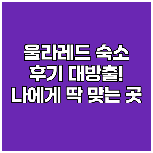 울라레드 숙소 후기와 함께! 나에게 