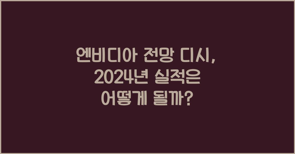 엔비디아 전망 디시