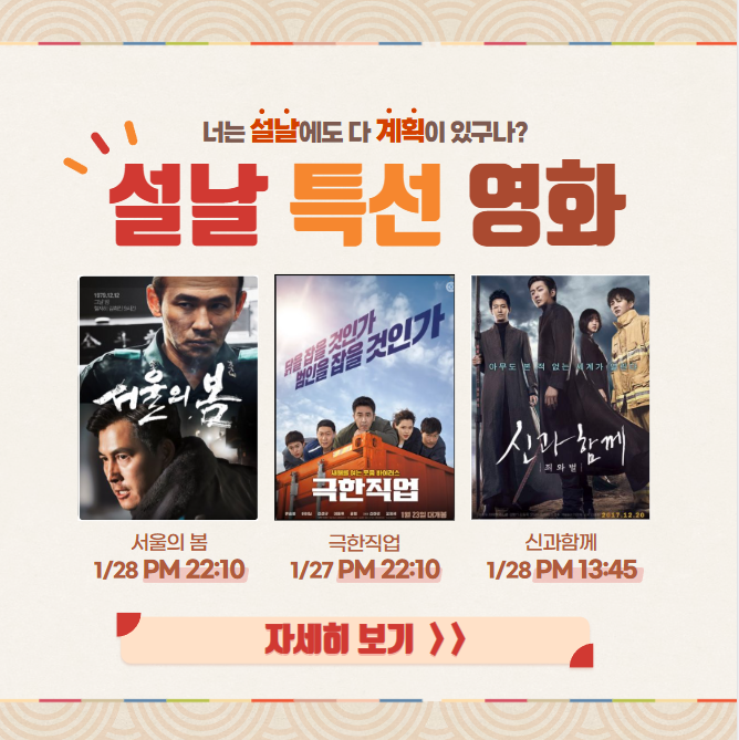 설날 영화 편성표 시간표