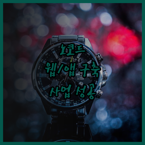 노코드 자동화로 웹/앱 사업 시스템 