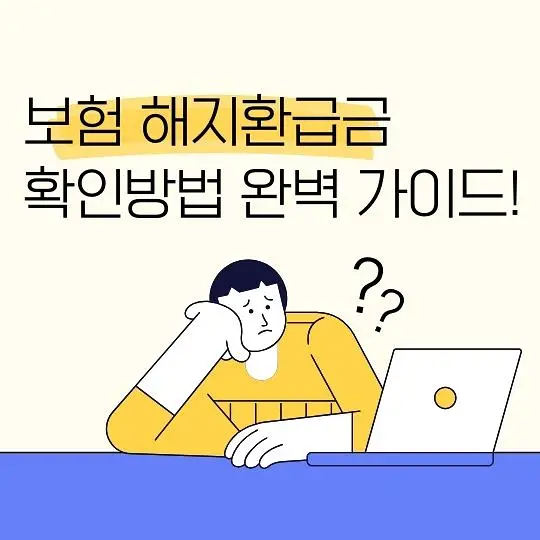 보험 해지환급금 확인방법