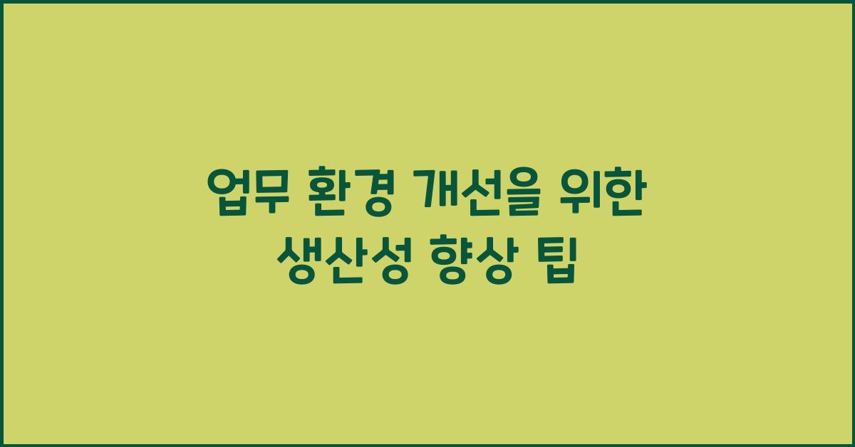 생산성 향상 팁