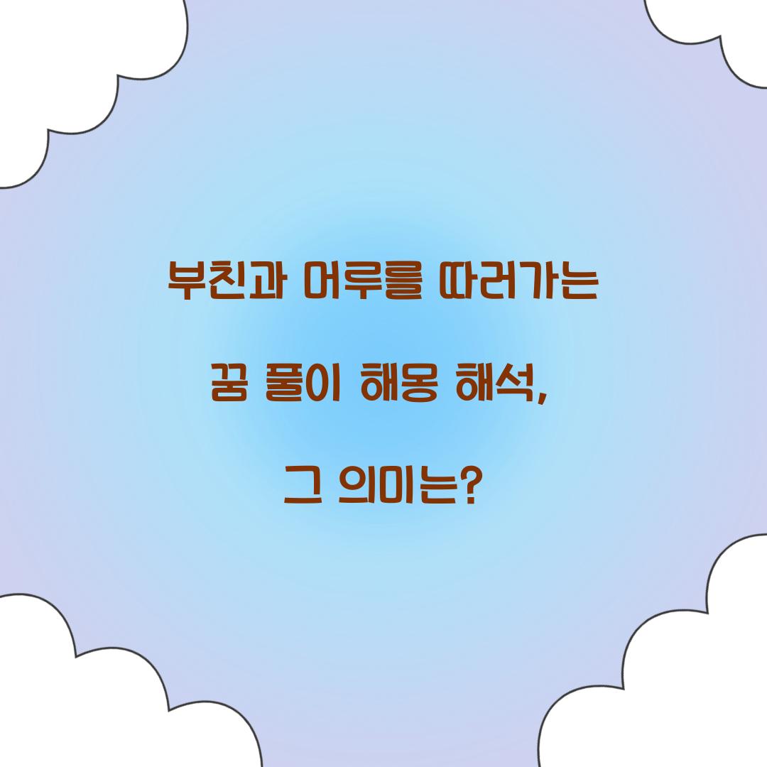 부친과 머루를 따러가는 꿈 풀이 해몽 해석