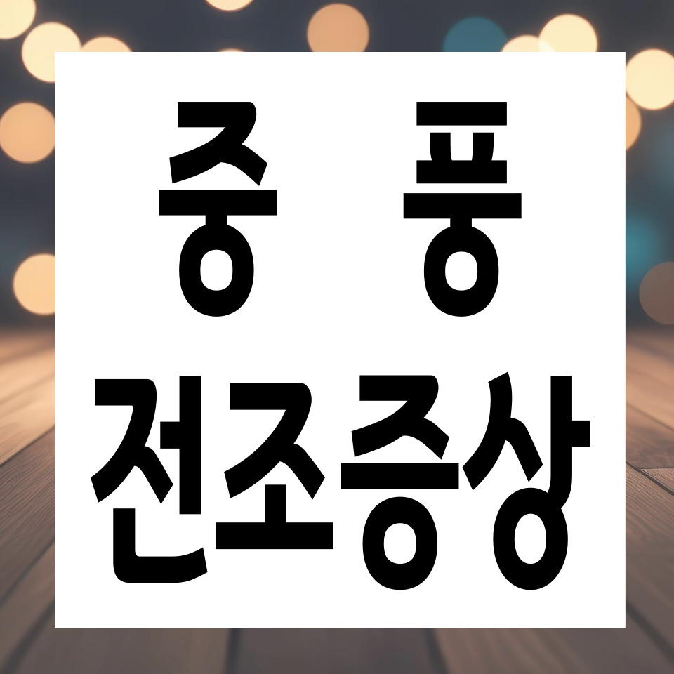 중풍 전조증상 카드