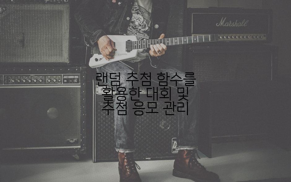 랜덤 추첨 함수를 활용한 대회 및 추첨 응모 관리