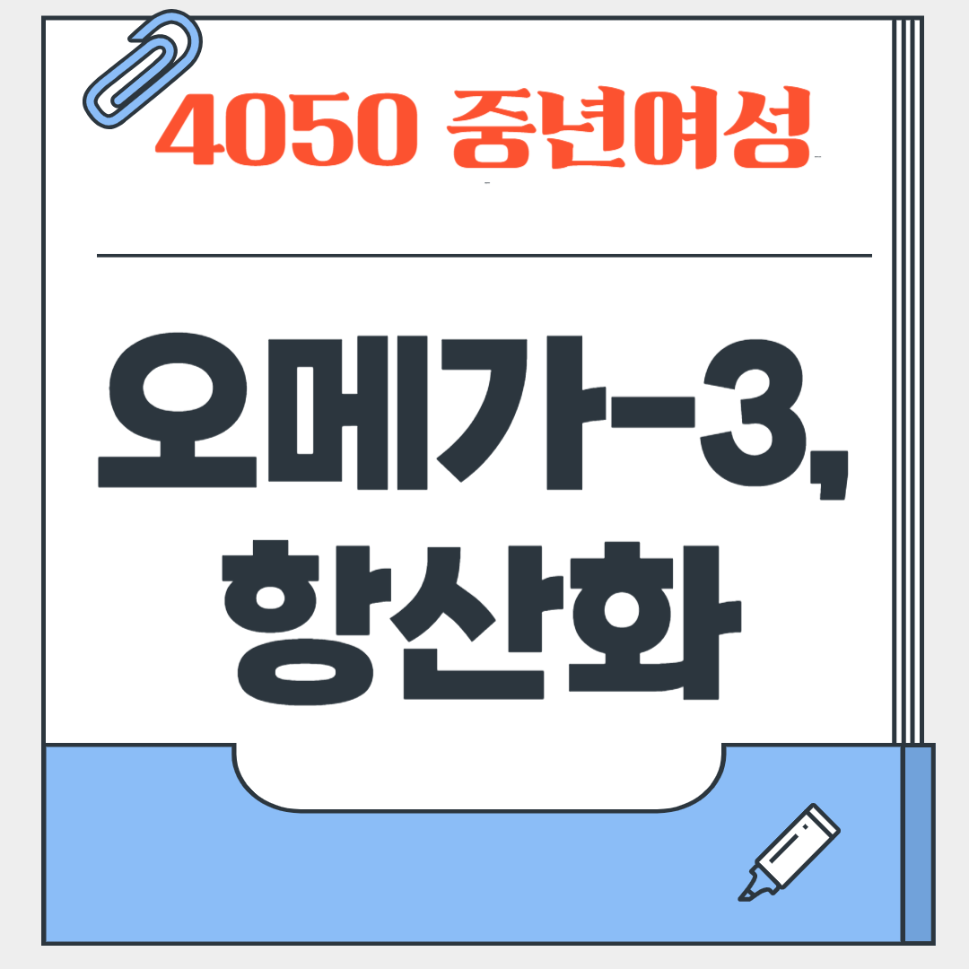 중년 여성 건강식품, 오메가-3+항산화