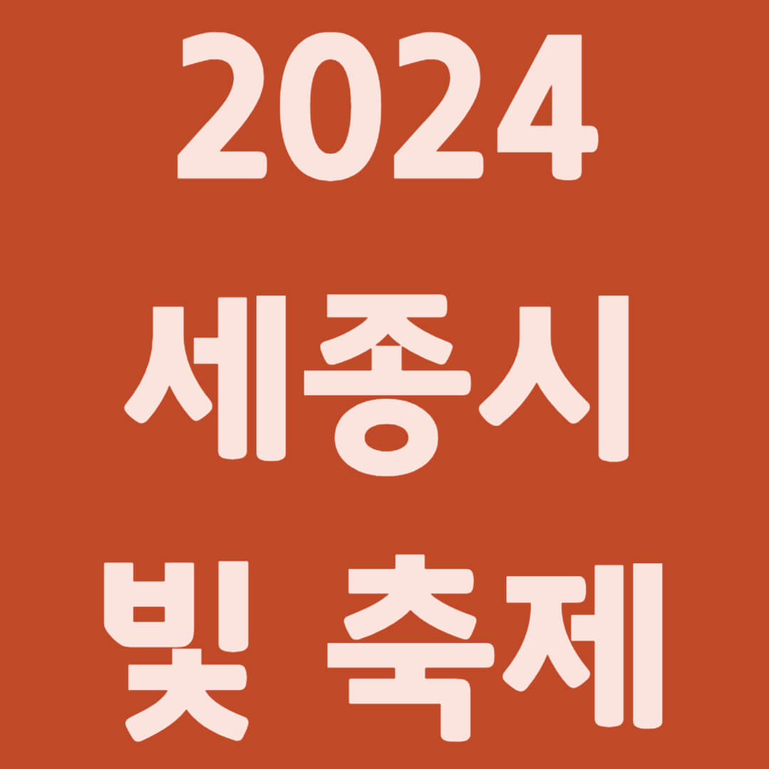 2024 세종시 빛 축제