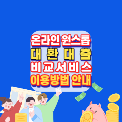온라인&middot;원스톱-대환대출-비교서비스-이용방법-안내-주담대-은행방문없이-대출비교환승-앱으로간단히