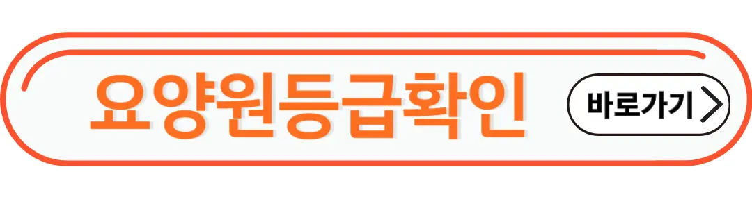 요양원등급확인