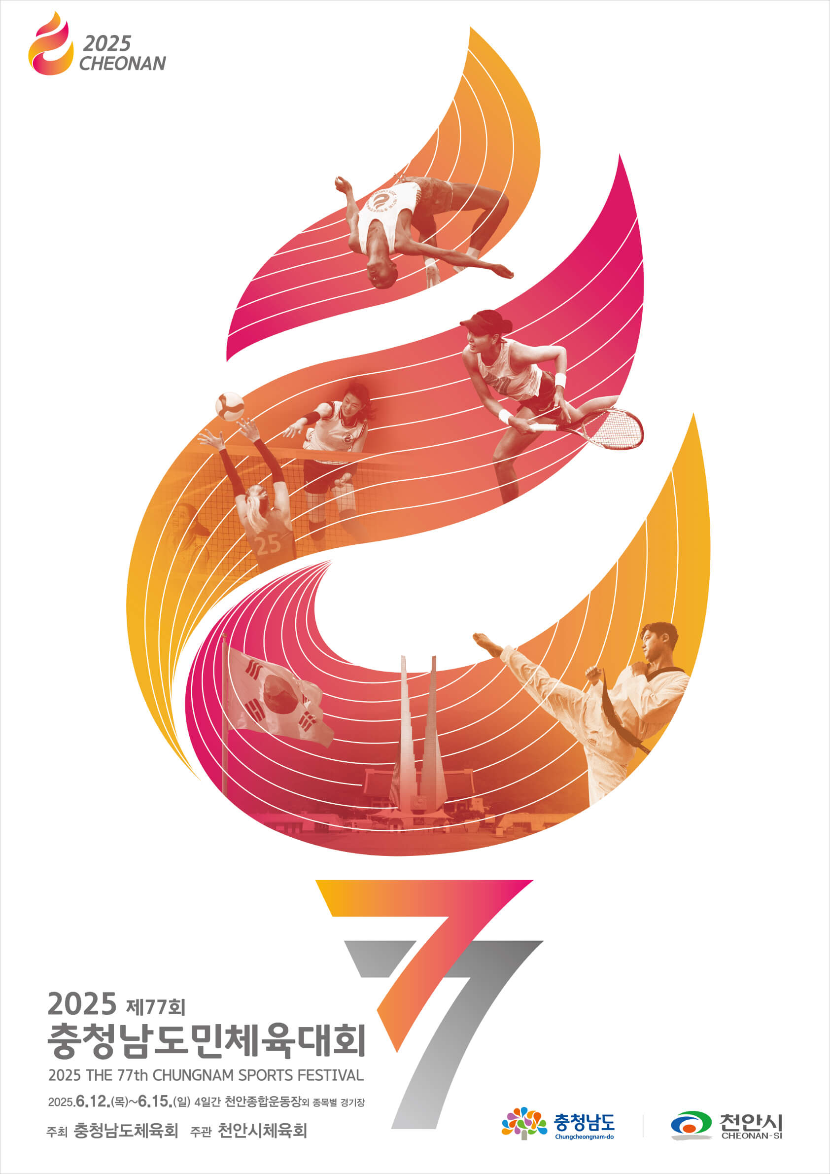 2025년 제77회 천안 충남도민체전