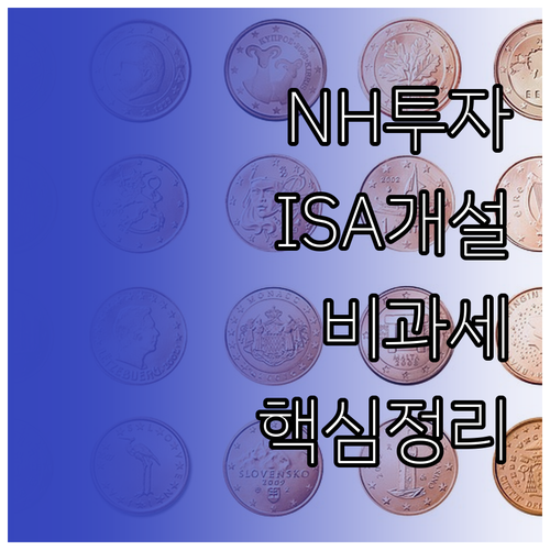NH투자증권 중개형 ISA 개설 방법..