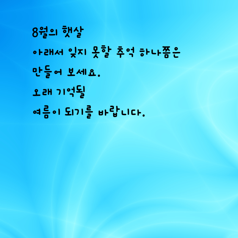 8월 인사말 카톡 문자 메세지 안부 이미지 모음집