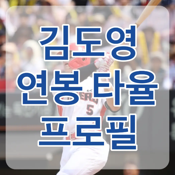 흰유니폼 빨간헬맷을 입고 두손으로 나무배트를 오른쪽에서 왼쪽으로 휘두르는 김도영 위 흰테두리 파란글씨 김도영 연봉 타율 프로필