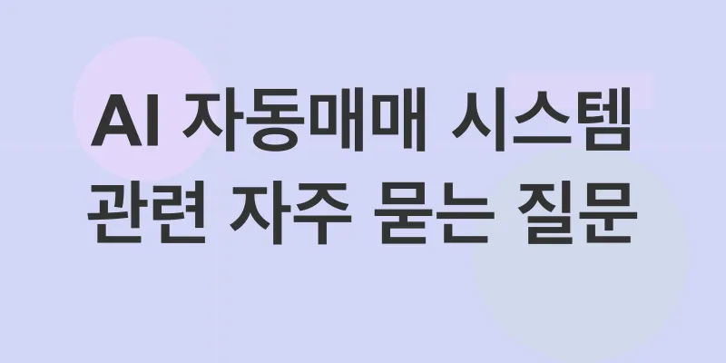 AI 자동매매 시스템_4
