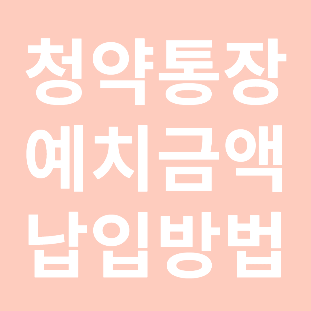 청약통장 예치 금액과 납입 방법