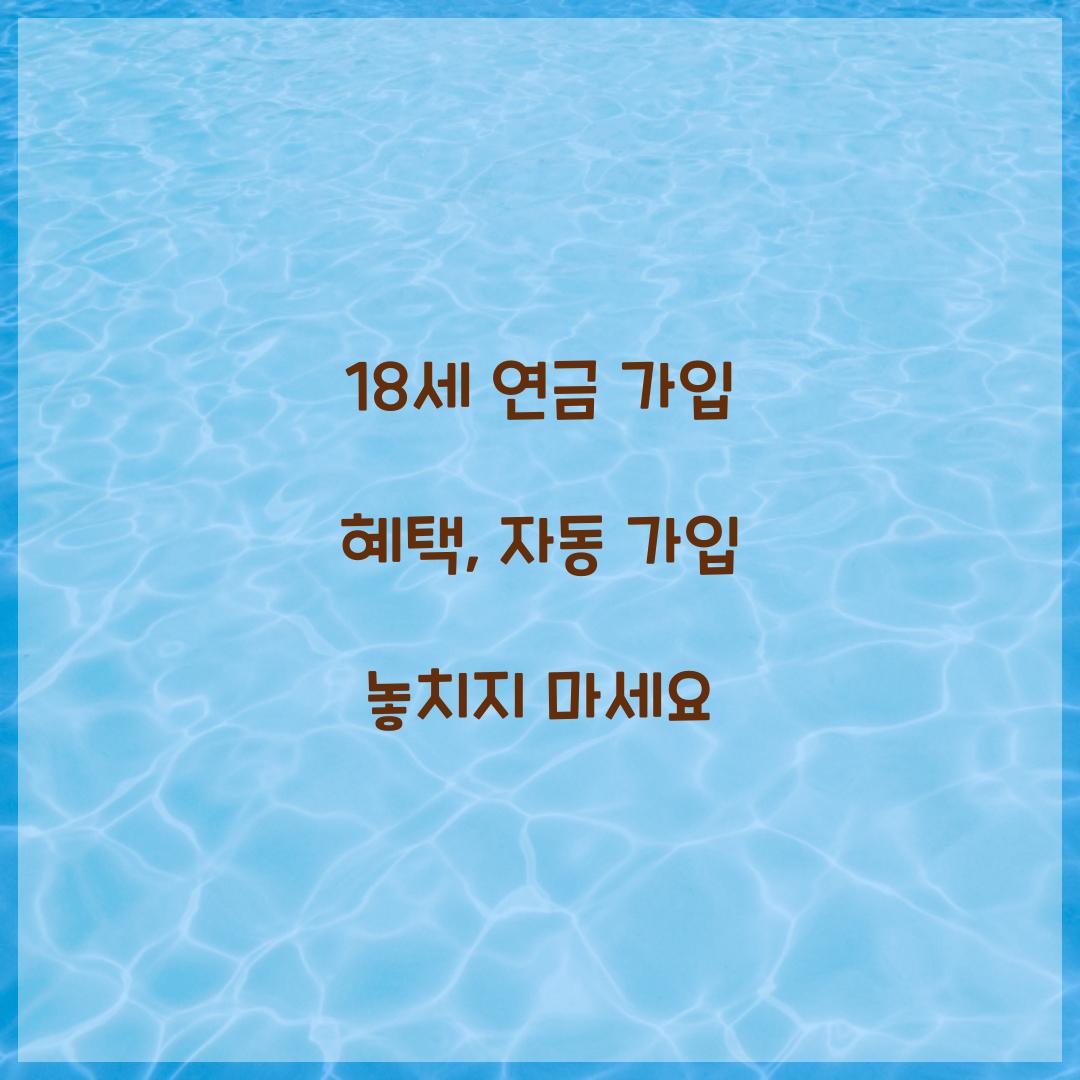 18세 연금 가입 혜택