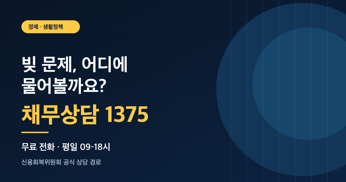 채무상담 대표번호 1375, 무료 전화와 평일 09~18시 상담 안내 카드