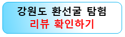 환선굴-솔직후기-강원도여행