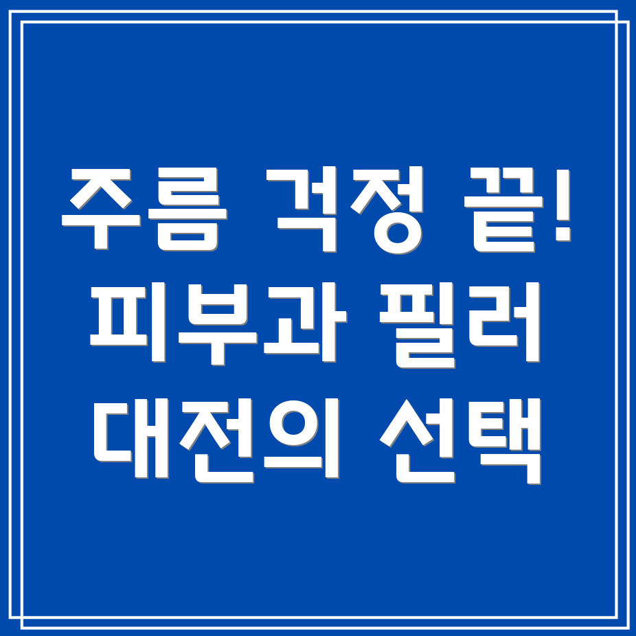 주름 필러 시술