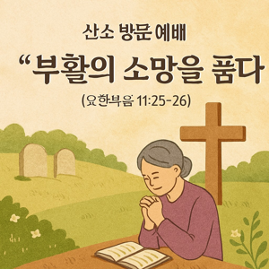 부활의 소망을 품고 살게 하소서