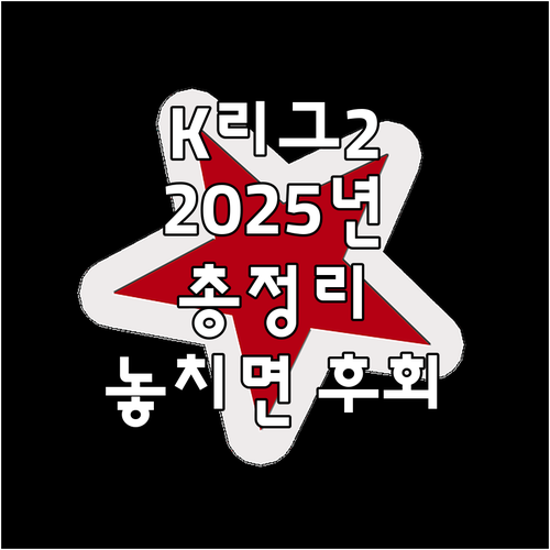 2025 K리그2: 축구 팬이라면 놓