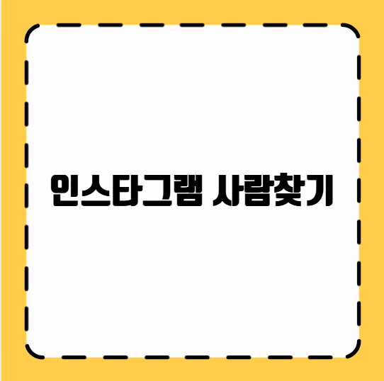 인스타그램 사람찾기