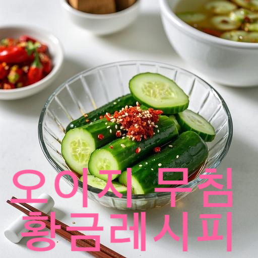 오이지 무침 황금레시피