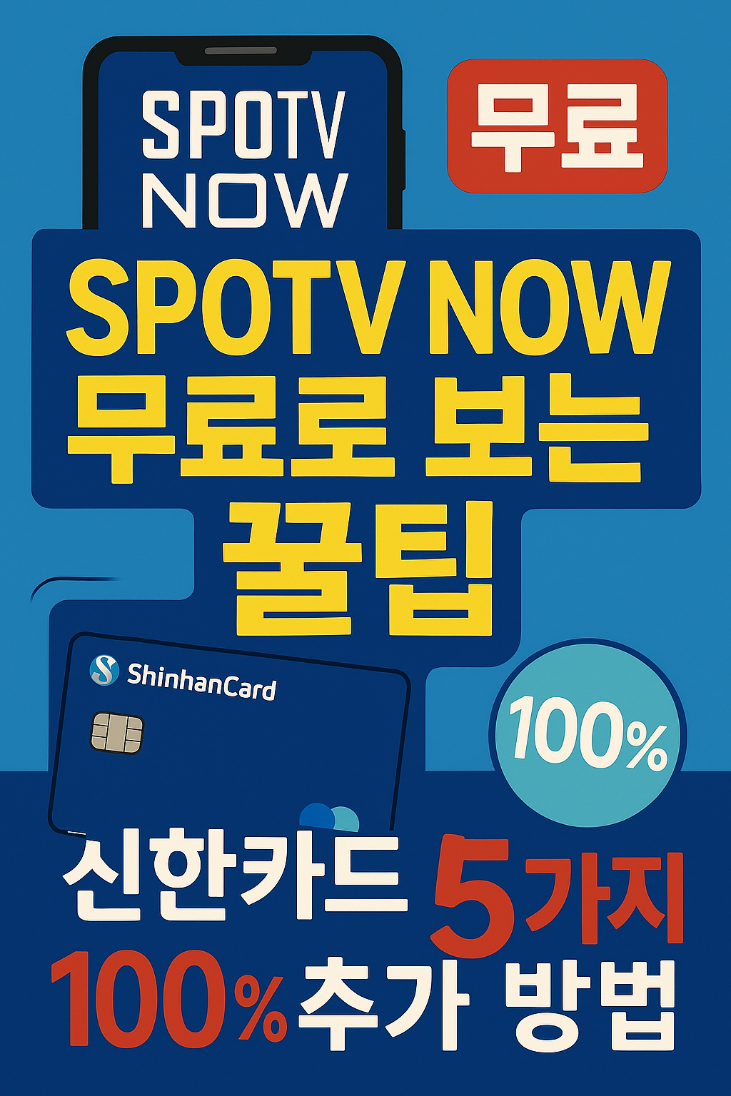 SPOTV NOW 무료로 보는 꿀팁 대공개! 신한카드 100% 할인 + 5가지 추가 방법
