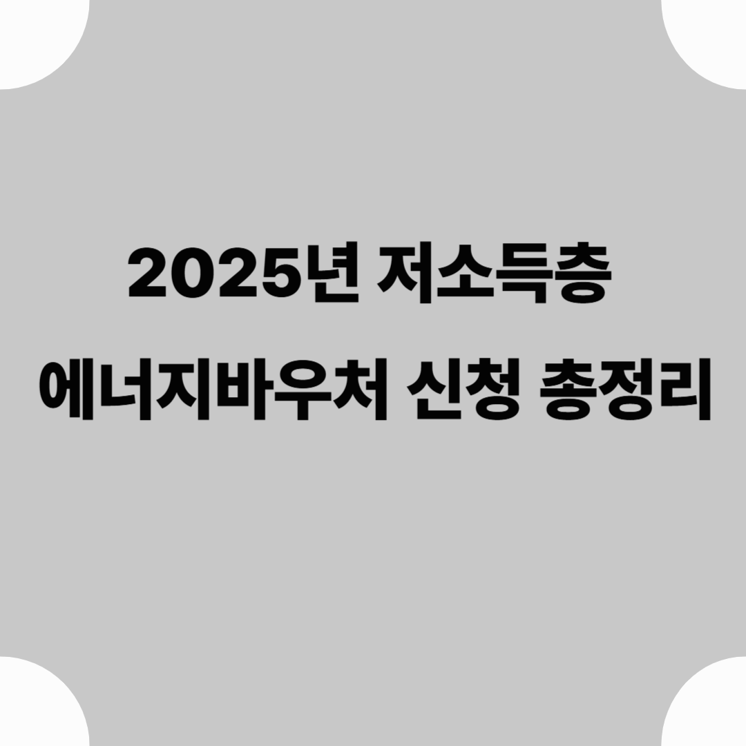 2025년 저소득층 에너지바우처 신청 총정리: 자격, 금액, 신청방법 꿀팁까지